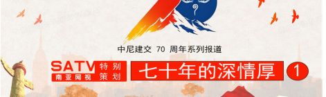 中尼建交 70 周年系列报道一：七十年的深情厚谊