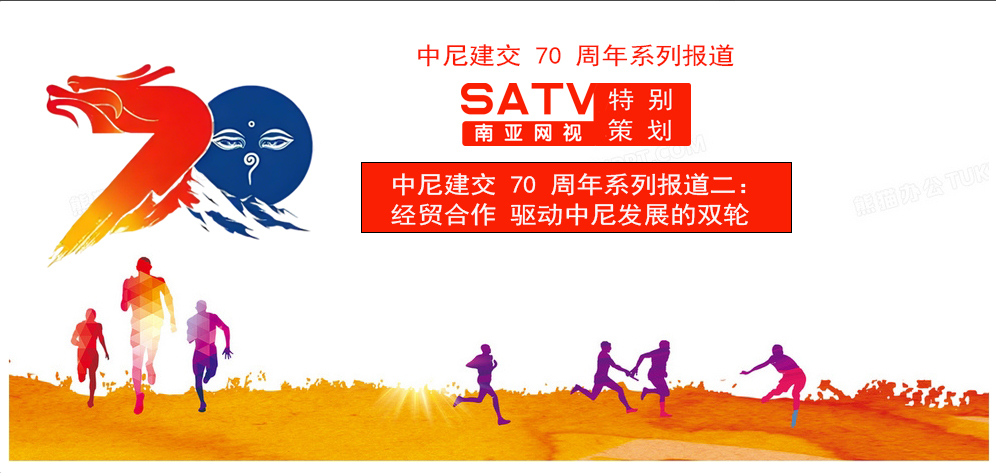 经贸合作 驱动中尼发展的双轮