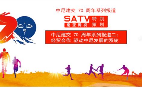 中尼建交 70 周年系列报道二：经贸合作 驱动中尼发展的双轮