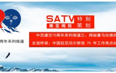  中尼建交70周年系列报道三：跨越喜马拉雅的友谊桥梁  中国驻尼泊尔使馆 70 年工作亮点纪实