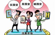 港媒：偏好国产品牌中国消费者的“情感版图”