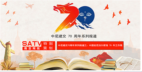 中尼建交 70 周年系列报道一01