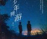 年轻人给年轻人写歌，把热爱揉进音乐里