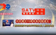 中尼建交 70 周年系列报道五丨南亚网视专访英华学院负责人郝亮
