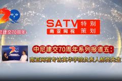 中尼建交 70 周年系列报道五丨南亚网视专访英华学院负责人郝亮