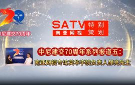中尼建交 70 周年系列报道五丨南亚网视专访英华学院负责人郝亮