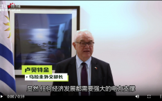 乌拉圭外交部长：中国是乌拉圭在清洁能源领域最重要的合作伙伴之一