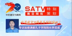 中尼建交70周年系列报道四丨南亚网视专访加德满都孔子学院院长李双成