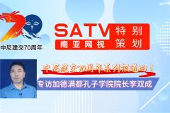 中尼建交70周年系列报道四丨南亚网视专访加德满都孔子学院院长李双成