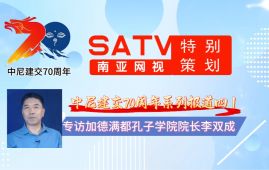 中尼建交70周年系列报道四丨南亚网视专访加德满都孔子学院院长李双成