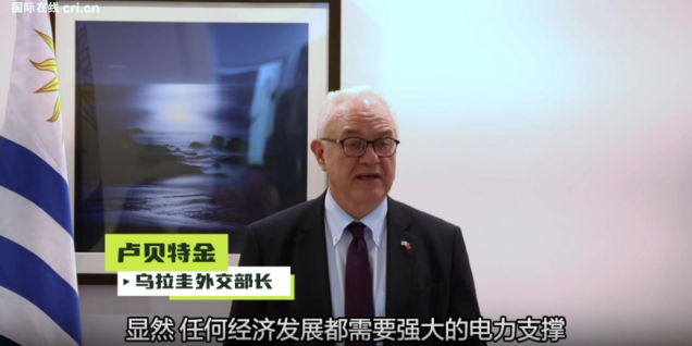 乌拉圭外交部长：中国是乌拉圭在清洁能源领域最重要的合作伙伴之一