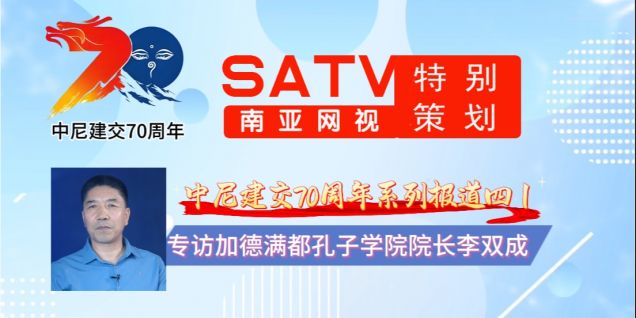 中尼建交70周年系列报道四丨南亚网视专访加德满都孔子学院院长李双成