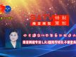 中尼建交70周年系列报道六丨南亚网视专访 L.R.I国际学校孔子课堂吴媛