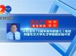中尼建交70周年系列报道七丨专访特里布文大学孔子学院院长张兴年