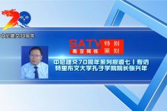 中尼建交70周年系列报道七丨专访特里布文大学孔子学院院长张兴年