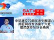 中尼建交70周年系列报道八丨南亚网视专访第十六批援尼医疗队队长杨亮