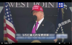 一毛不能少 特朗普拒绝削减万亿美元军费预算