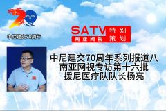中尼建交70周年系列报道八丨南亚网视专访第十六批援尼医疗队队长杨亮