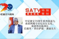 中尼建交70周年系列报道九丨南亚网视专访尼泊尔文化、旅游和民航部长巴德里·普拉萨德·潘迪先生