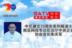 中尼建交70周年系列报道十：南亚网视专访尼泊尔中资企业协会会长朱庆军