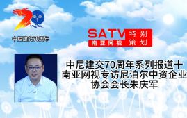中尼建交70周年系列报道十：南亚网视专访尼泊尔中资企业协会会长朱庆军