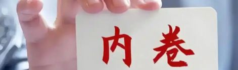 破解内卷困局 汽车圈如何践行“长期主义”