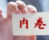 破解内卷困局 汽车圈如何践行“长期主义”
