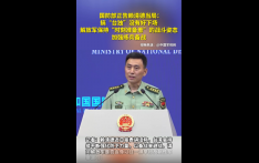 国防部正告赖清德当局：搞“台独”没有好下场