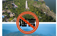 一网民传武夷山惊现耗资千万的“不锈钢天池”？当地辟谣！