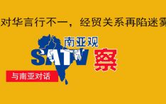 南亚时评丨美对华言行不一，经贸关系再陷迷雾