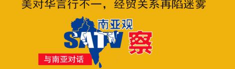 南亚时评丨美对华言行不一，经贸关系再陷迷雾