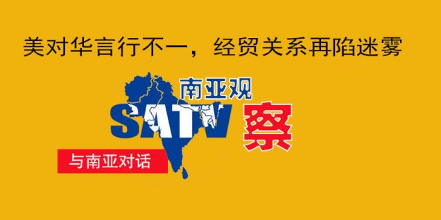 南亚时评丨美对华言行不一，经贸关系再陷迷雾