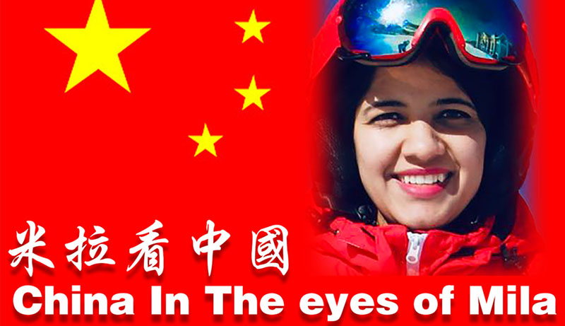 米拉看中国