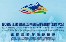 尼泊尔龙舟队应邀赴西藏林芝鲁朗 角逐中尼高原龙舟友谊赛