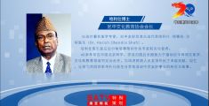 中尼建交70周年系列报道十二丨南亚网视专访尼中文化教育协会会长哈利仕博士