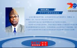 中尼建交70周年系列报道十二丨南亚网视专访尼中文化教育协会会长哈利仕博士