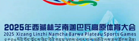 尼泊尔龙舟队应邀赴西藏林芝鲁朗 角逐中尼高原龙舟友谊赛