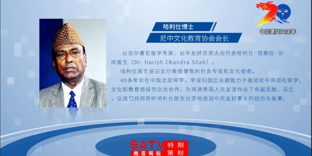 中尼建交70周年系列报道十二丨南亚网视专访尼中文化教育协会会长哈利仕博士