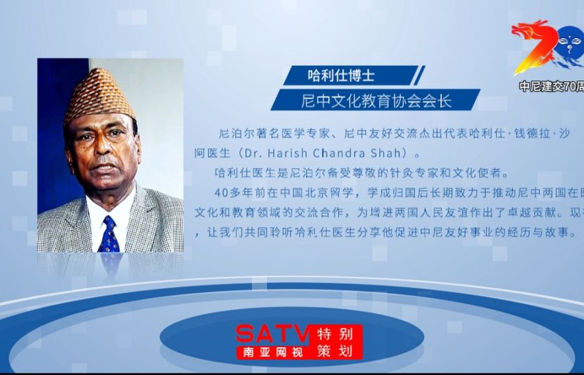 中尼建交70周年系列报道十二丨南亚网视专访尼中文化教育协会会长哈利仕博士