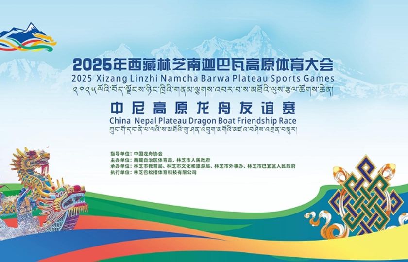 视频丨尼泊尔龙舟队应邀赴西藏林芝鲁朗 角逐中尼高原龙舟友谊赛