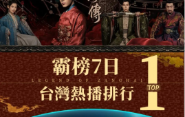 追过《藏海传》，台湾青年想来大陆“奔现”
