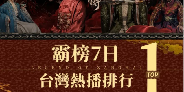 追过《藏海传》，台湾青年想来大陆“奔现”