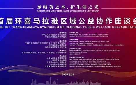 “承岐黄之术，护生命之光” 首届环喜马拉雅区域公益协作座谈会即将召开