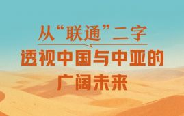 一见·从“联通”二字，透视中国与中亚的广阔未来