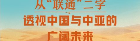 一见·从“联通”二字，透视中国与中亚的广阔未来