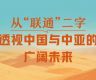 一见·从“联通”二字，透视中国与中亚的广阔未来