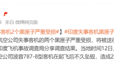 印度失事客机2个黑匣子严重受损，将被送往美国进行数据提取