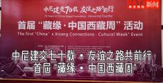 视频：中尼建交七十载・友谊之路共前行——首届 
