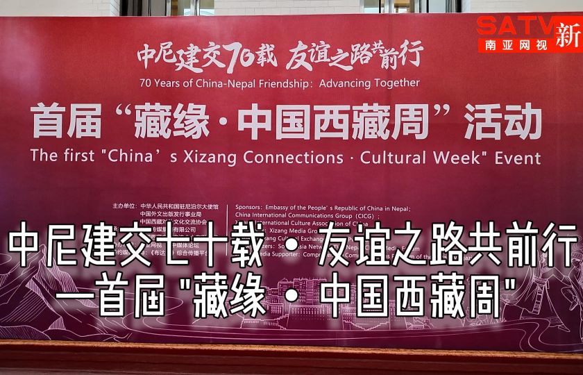 视频：中尼建交七十载・友谊之路共前行——首届 