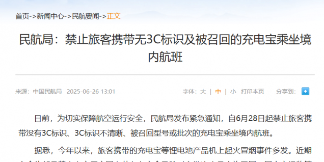 民航局“3C禁令”引发充电宝行业格局重塑